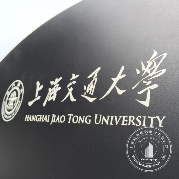 上海交通大學